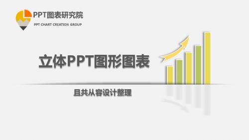 立体PPT图形图表设计二期作业