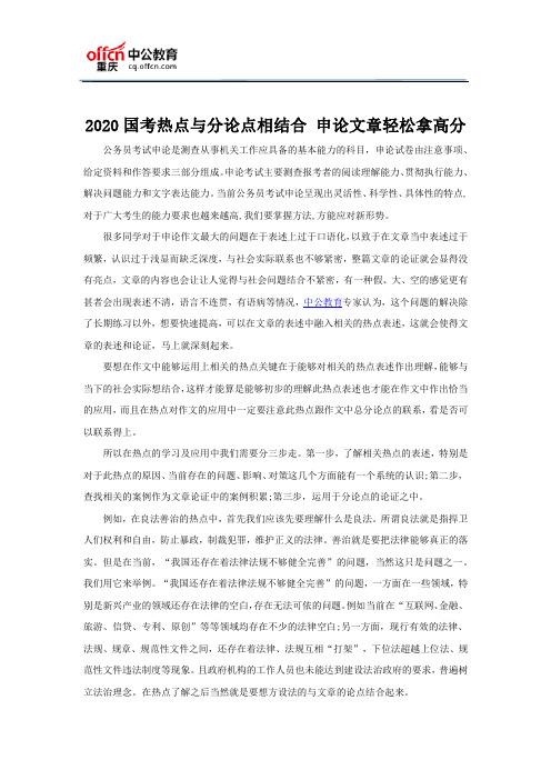 2020国考热点与分论点相结合 申论文章轻松拿高分