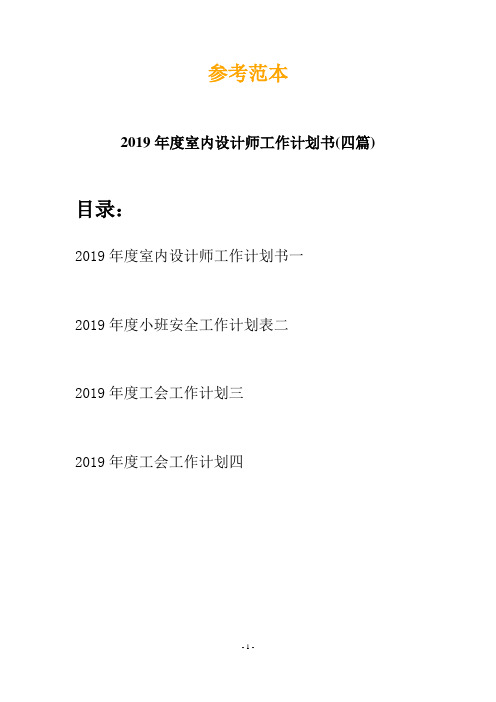 2019年度室内设计师工作计划书(四篇)