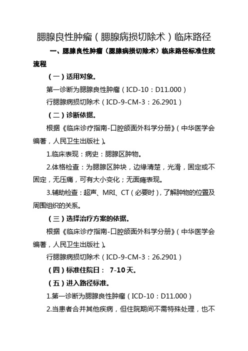 腮腺良性肿瘤(腮腺病损切除术)临床路径【2020版】