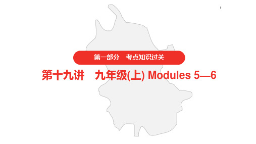 2021年中考英语外研版复习    第一部分 第十九讲 九年级(上)Modules 5—6