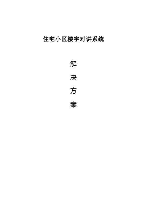 楼宇对讲系统方案.