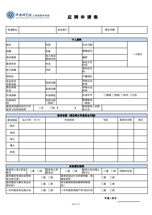 中科院研究所应聘申请表
