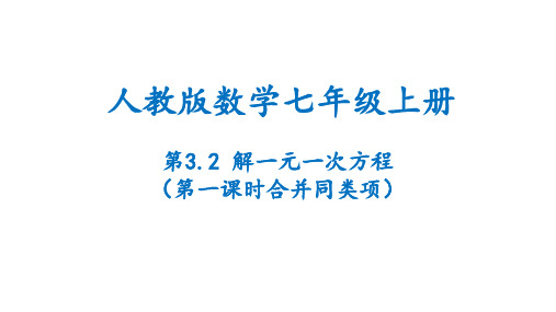 解一元一次方程(第一课时合并同类项)(课件)数学七年级上册(人教版)