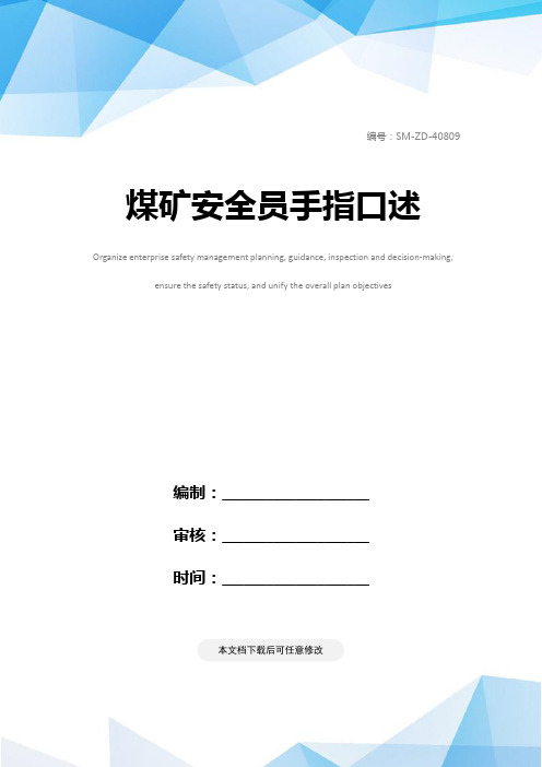 煤矿安全员手指口述