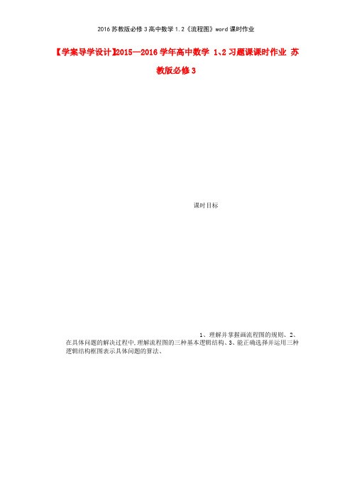 2016苏教版必修3高中数学12《流程图》课时作业