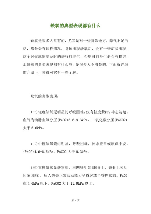 缺氧的典型表现都有什么