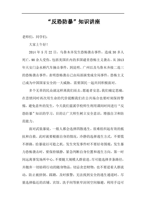 学校“反恐防暴”知识讲座