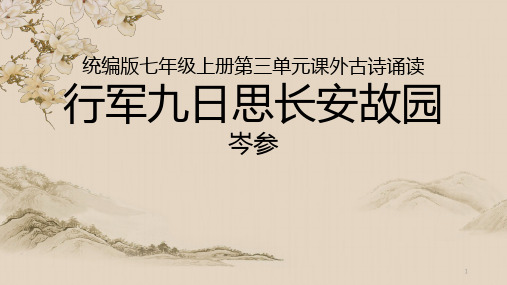 第三单元课外古诗词诵读《行军九日思长安故园》课件(共19张PPT)   部编版语文七年级上册