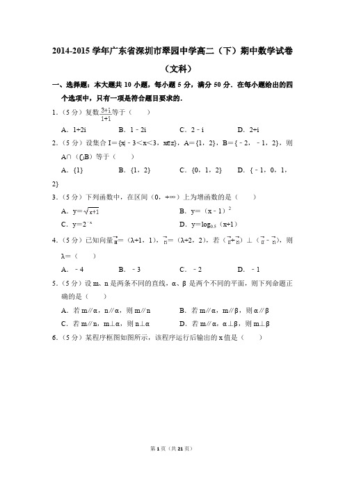 2014-2015年广东省深圳市翠园中学高二(下)期中数学试卷(文科)和答案