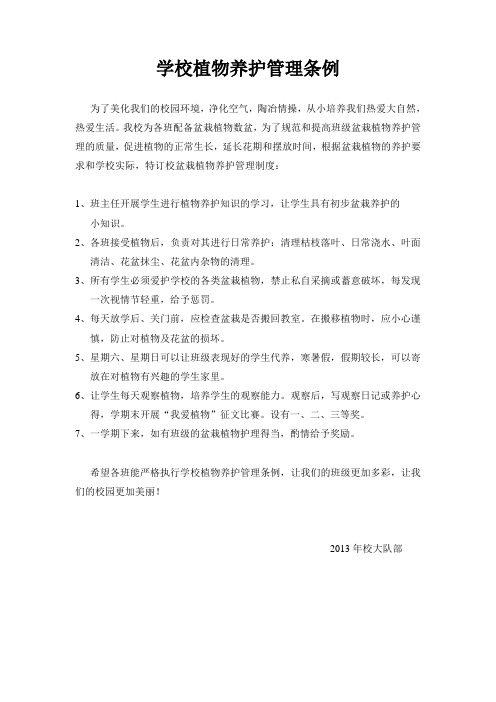 学校植物角管理条例