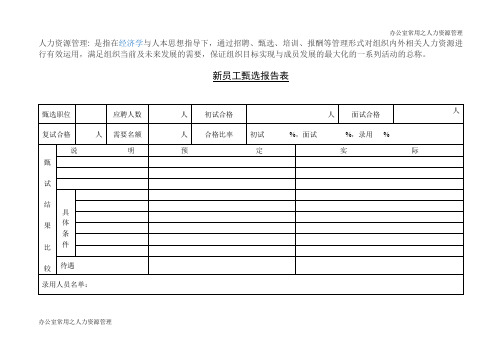 新员工甄选报告表