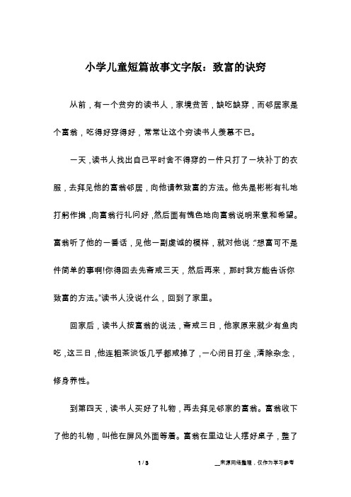 小学儿童短篇故事文字版：致富的诀窍