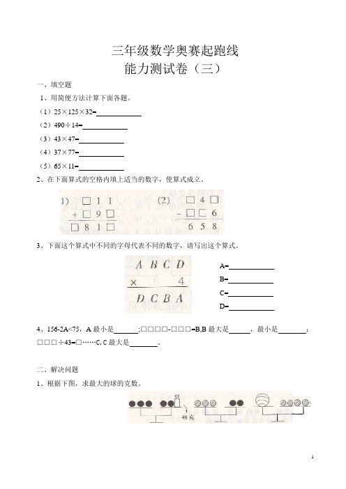 三年级数学奥赛起跑线能力测试卷(三)