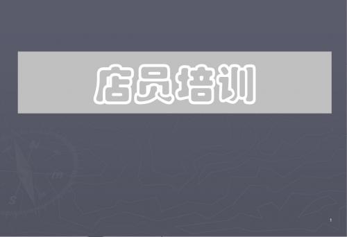 实体店店员培训资料全