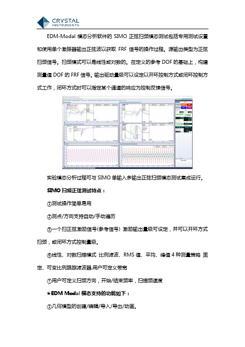 晶钻模态分析软件SIMO正弦扫频模态测试