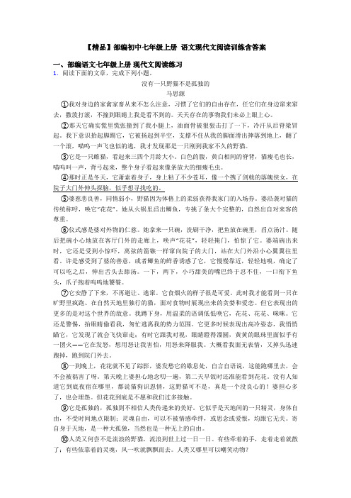 【精品】部编初中七年级上册 语文现代文阅读训练含答案