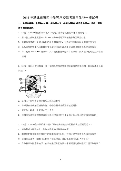 【生物】湖北省黄冈中学等八校联考2015年高考一模