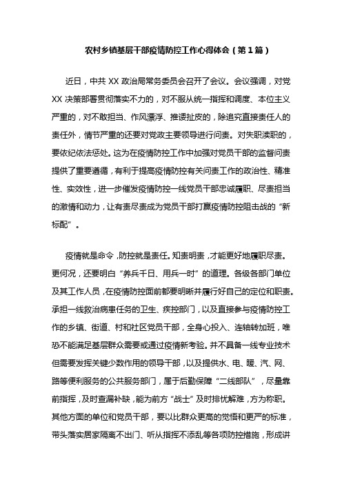 农村乡镇基层干部疫情防控工作心得体会6篇