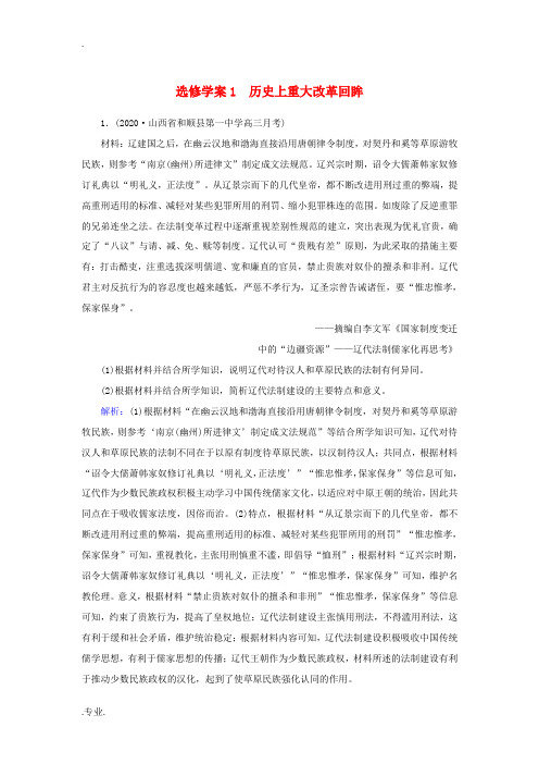 新人教版高考历史大一轮总复习 选修 历史上重大改革回眸(含解析)-人教版高三选修历史试题