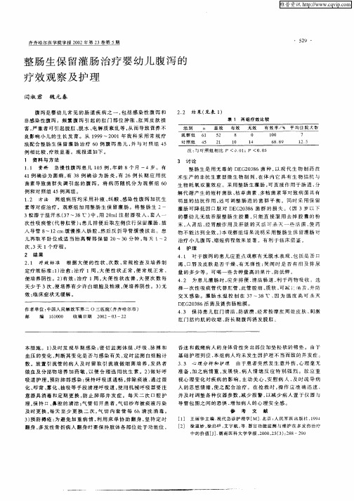 整肠生保留灌肠治疗婴幼儿腹泻的疗效观察及护理