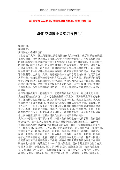 【精品文档】暑期空调营业员实习报告[1]word版本 (3页)