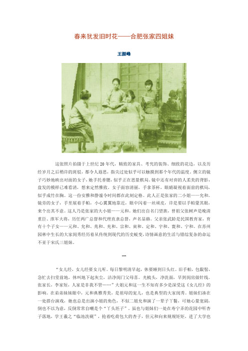 春来犹发旧时花——合肥张家四姐妹