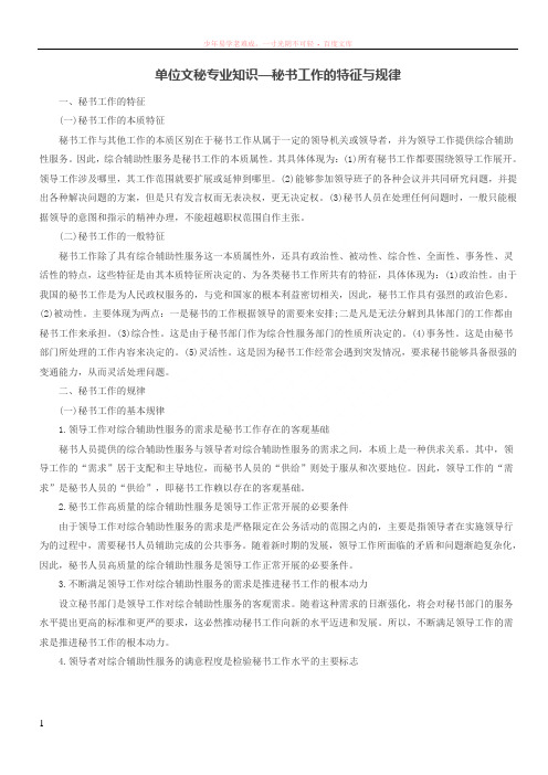 单位文秘专业知识—秘书工作的特征与规律