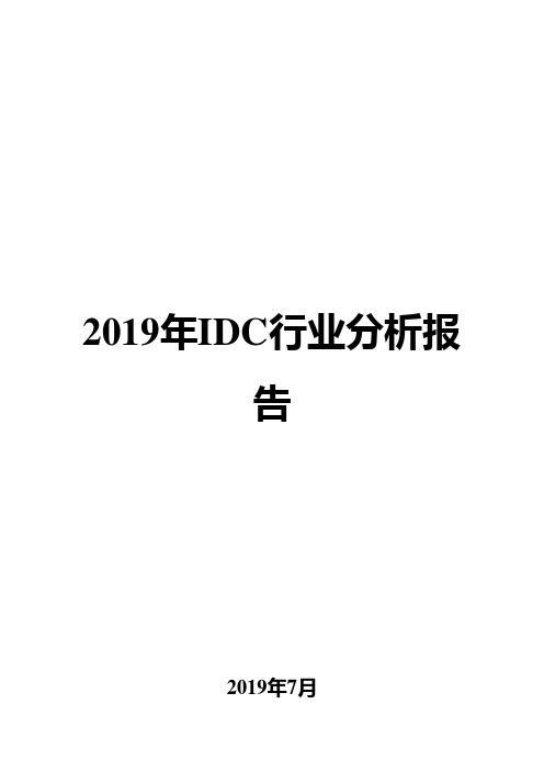 2019年IDC行业分析报告