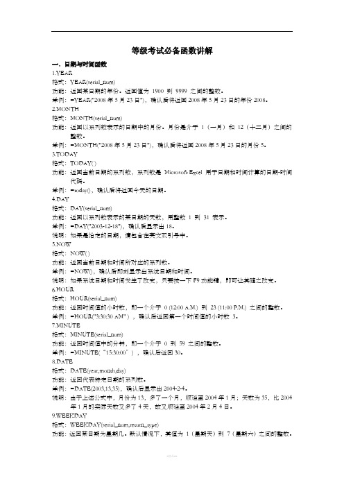 二级Office考试函数必备