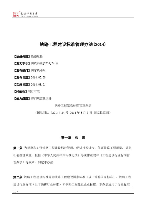 铁路工程建设标准管理办法(2014)