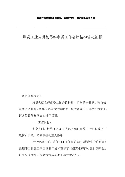 煤炭工业局贯彻落实市委工作会议精神情况汇报