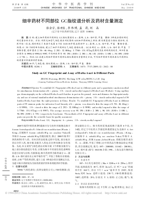 细辛药材不同部位GC指纹谱分析及药材含量测定_张会宗