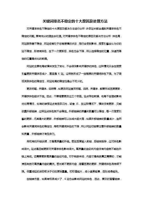 关键词排名不稳定的十大原因及处理方法