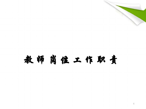 教师岗位职责精选精品PPT课件