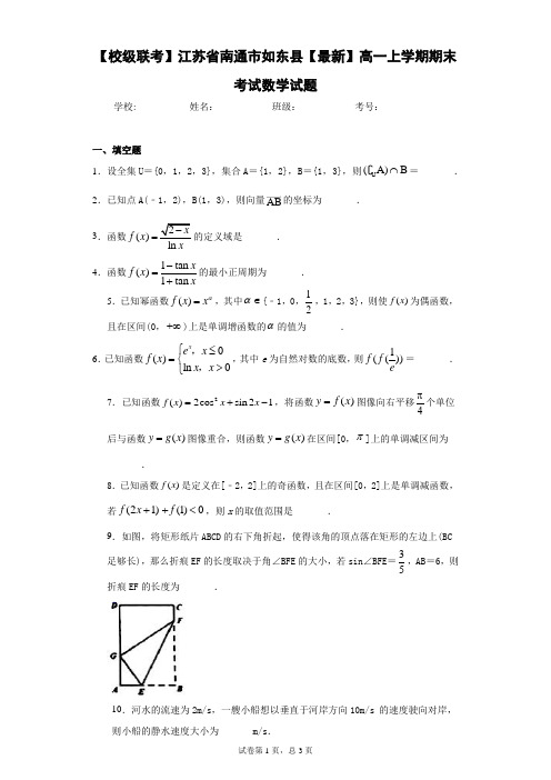 江苏省南通市如东县高一上学期期末考试数学试题 答案和解析