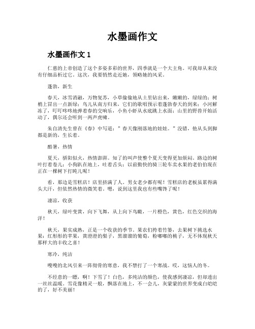 水墨画作文