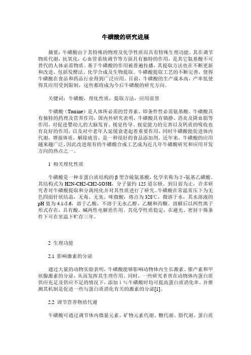 牛磺酸的研究进展