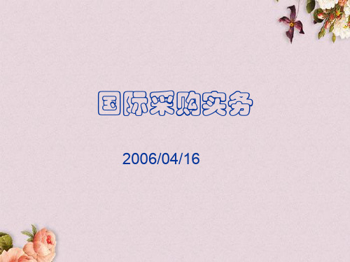 国际采购实务课件(PPT 143页)