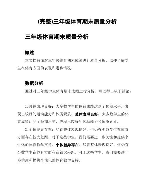 (完整)三年级体育期末质量分析