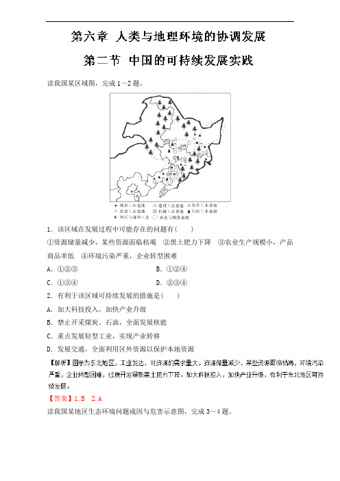推荐专题 中国的可持续发展实践练高一地理同步精品课堂提升必修含解析