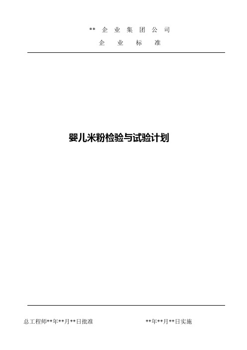 婴儿米粉检验与试验计划