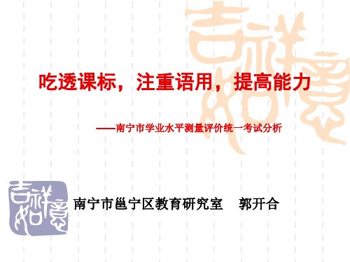 吃透课标,注重语用,提高能力(郭开合)