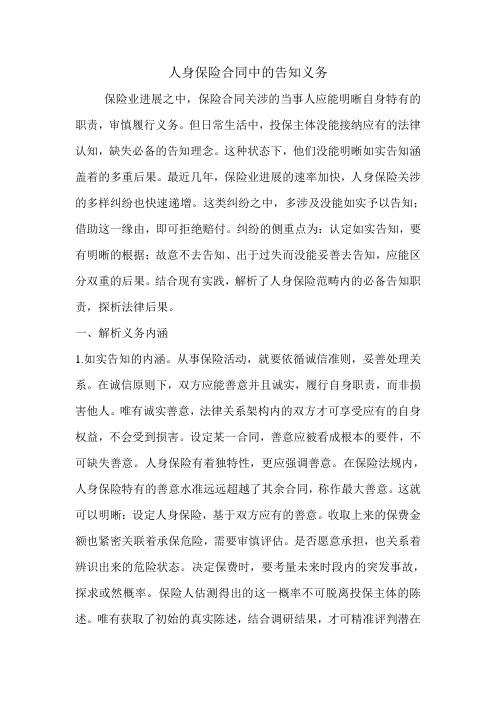 人身保险合同中的告知义务.doc