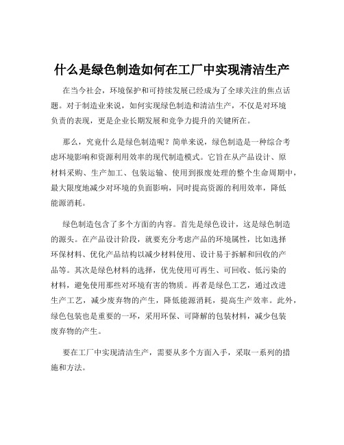 什么是绿色制造如何在工厂中实现清洁生产