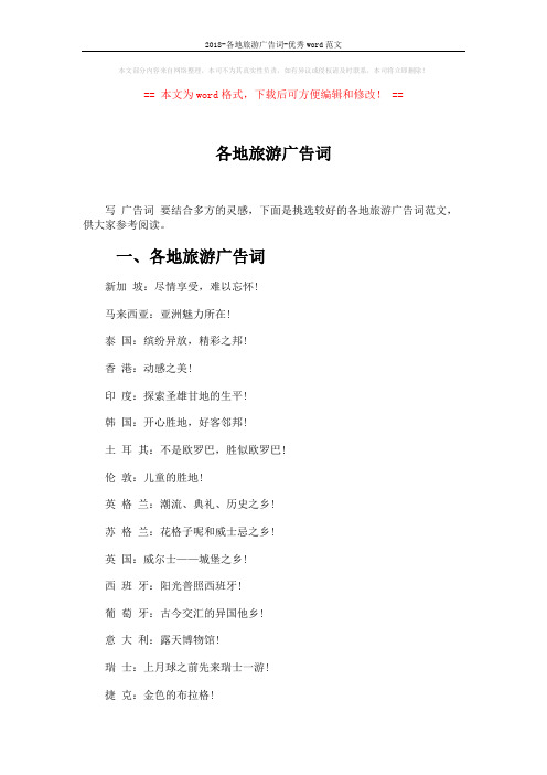 2018-各地旅游广告词-优秀word范文 (3页)