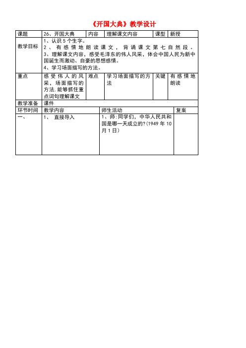 五年级语文上册第六单元18开国大典教案1鲁教版五四制(最新整理)