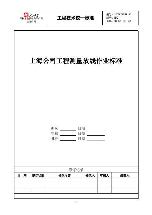 万科上海公司工程测量放线作业指引(新)