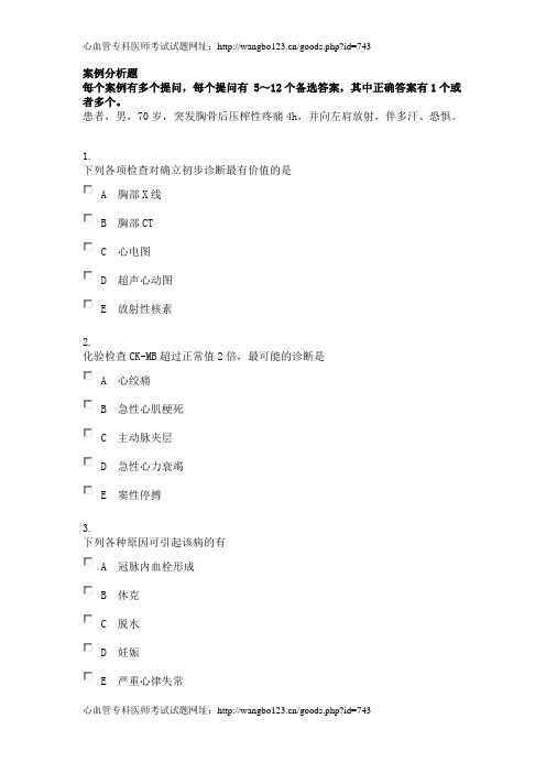 心血管内科专科医师准入诊疗考试原题试卷一