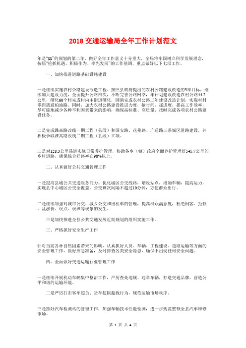 2018交通运输局全年工作计划与2018产科护士活动策划方案汇编